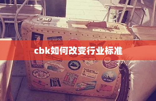 cbk如何改变行业标准