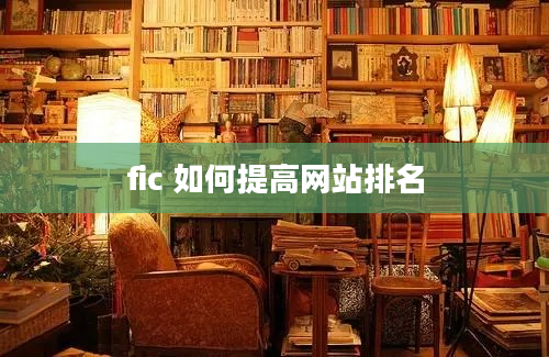 fic 如何提高网站排名