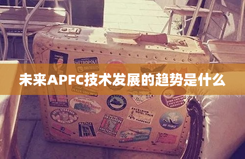 未来APFC技术发展的趋势是什么