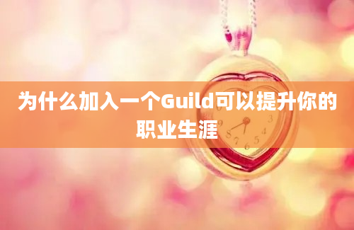 为什么加入一个Guild可以提升你的职业生涯