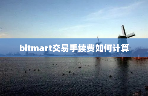 bitmart交易手续费如何计算