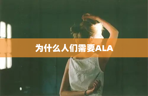 为什么人们需要ALA