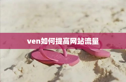 ven如何提高网站流量