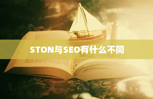 STON与SEO有什么不同