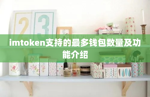 imtoken支持的最多钱包数量及功能介绍