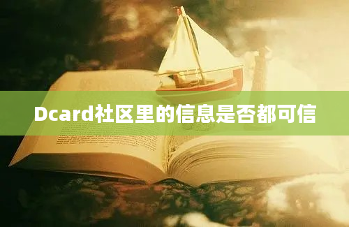 Dcard社区里的信息是否都可信