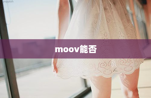 moov能否