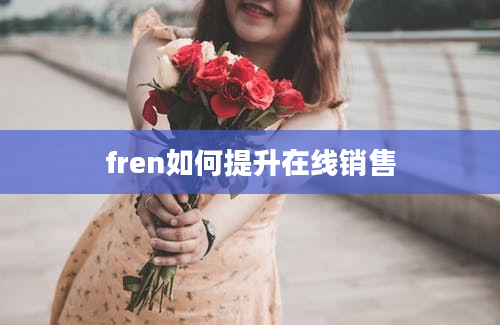 fren如何提升在线销售