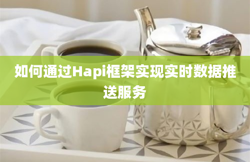 如何通过Hapi框架实现实时数据推送服务