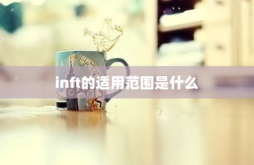 inft的适用范围是什么