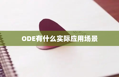 ODE有什么实际应用场景