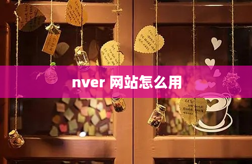 nver 网站怎么用