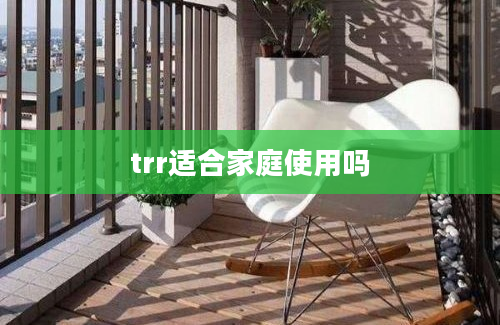 trr适合家庭使用吗