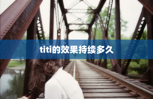 titi的效果持续多久