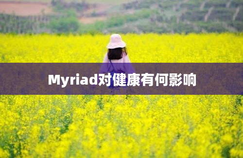 Myriad对健康有何影响