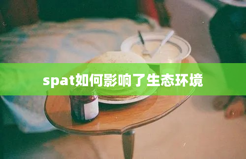 spat如何影响了生态环境