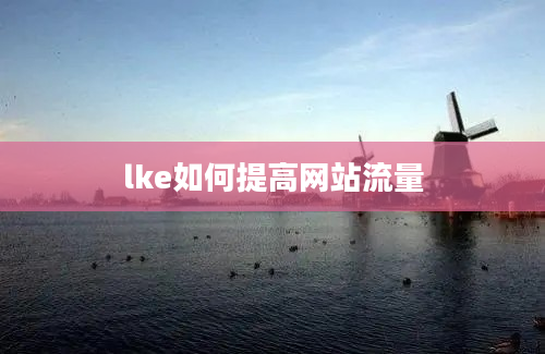 lke如何提高网站流量