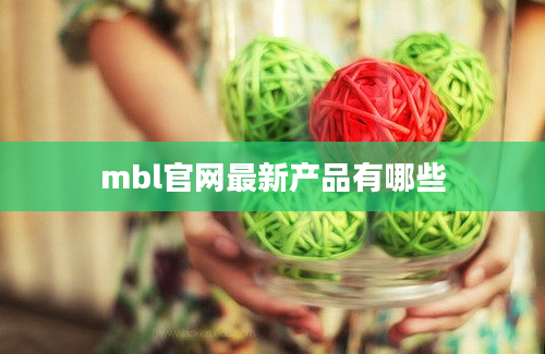 mbl官网最新产品有哪些