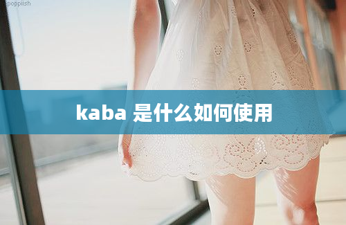 kaba 是什么如何使用