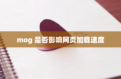 mog 是否影响网页加载速度