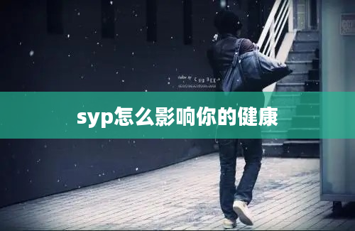 syp怎么影响你的健康