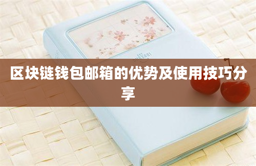 区块链钱包邮箱的优势及使用技巧分享