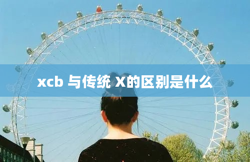 xcb 与传统 X的区别是什么