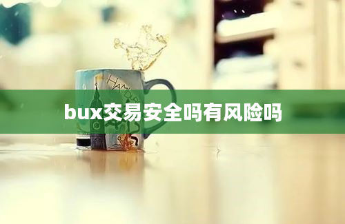 bux交易安全吗有风险吗