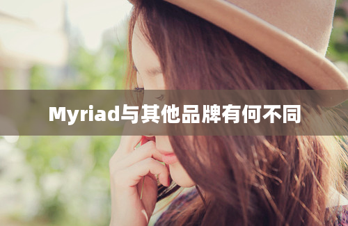 Myriad与其他品牌有何不同