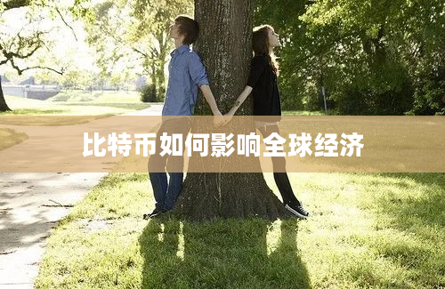 比特币如何影响全球经济