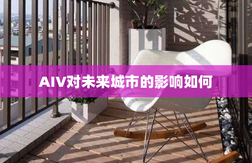 AIV对未来城市的影响如何