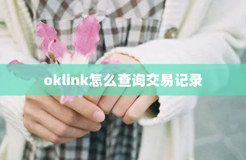 oklink怎么查询交易记录