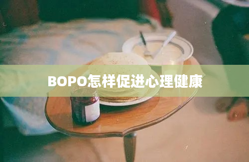 BOPO怎样促进心理健康