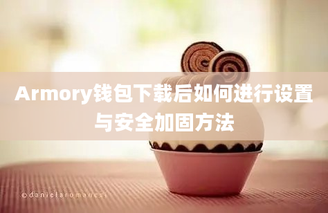 Armory钱包下载后如何进行设置与安全加固方法