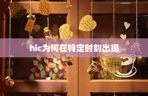 hic为何在特定时刻出现