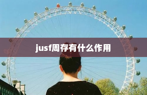 jusf周存有什么作用