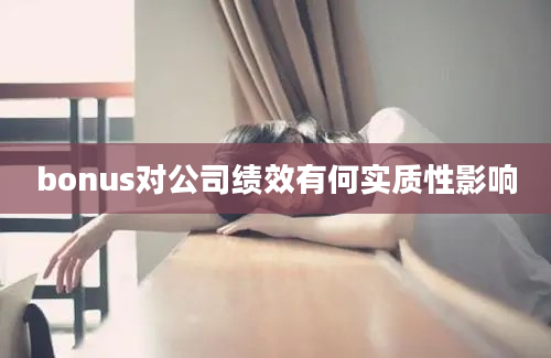 bonus对公司绩效有何实质性影响