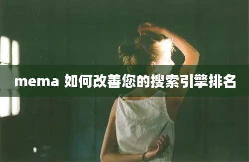 mema 如何改善您的搜索引擎排名