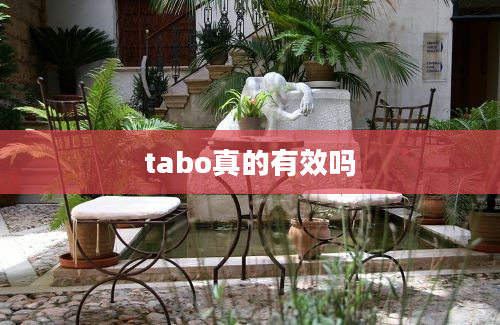 tabo真的有效吗