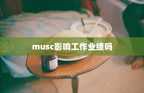 musc影响工作业绩吗