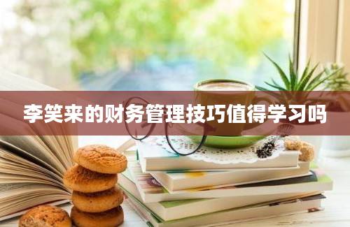 李笑来的财务管理技巧值得学习吗