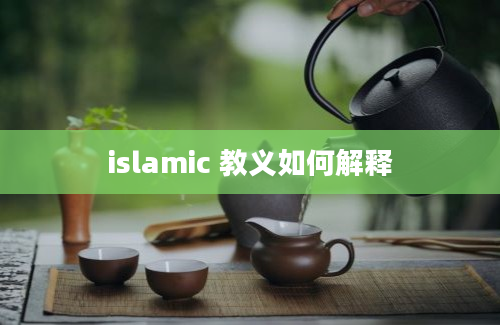 islamic 教义如何解释