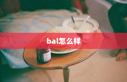 bal怎么样