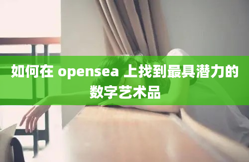 如何在 opensea 上找到最具潜力的数字艺术品