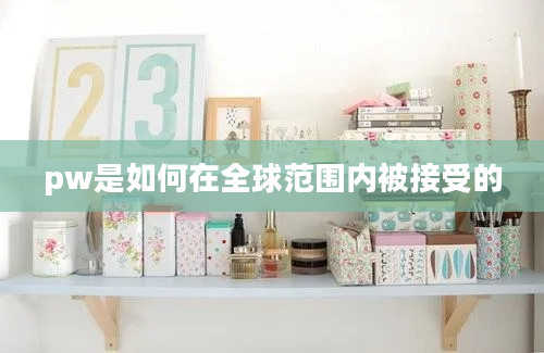 pw是如何在全球范围内被接受的