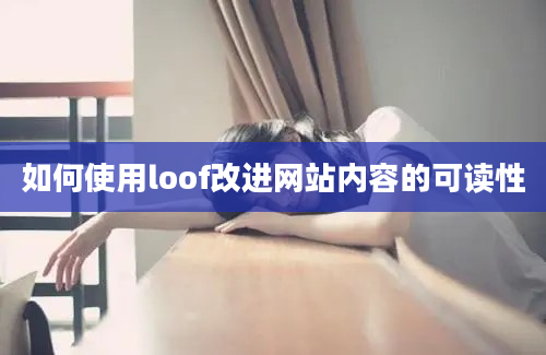 如何使用loof改进网站内容的可读性