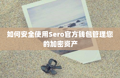 如何安全使用Sero官方钱包管理您的加密资产