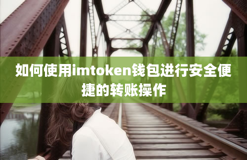 如何使用imtoken钱包进行安全便捷的转账操作