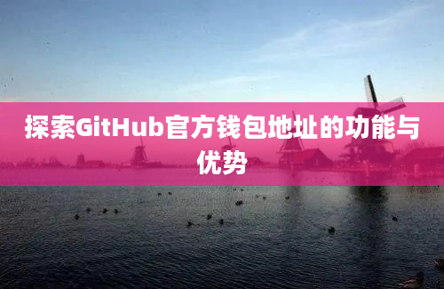 探索GitHub官方钱包地址的功能与优势