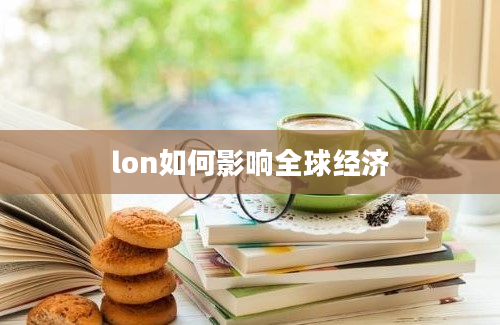 lon如何影响全球经济